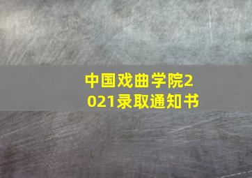 中国戏曲学院2021录取通知书