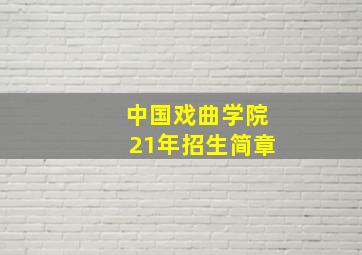 中国戏曲学院21年招生简章