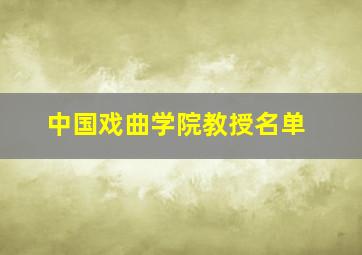 中国戏曲学院教授名单