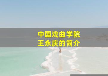 中国戏曲学院王永庆的简介