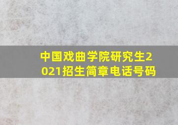 中国戏曲学院研究生2021招生简章电话号码