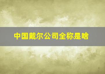 中国戴尔公司全称是啥