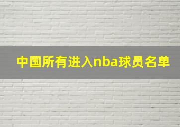 中国所有进入nba球员名单