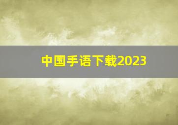 中国手语下载2023