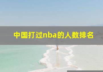 中国打过nba的人数排名