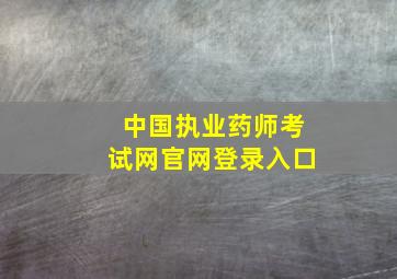 中国执业药师考试网官网登录入口