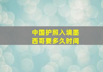 中国护照入境墨西哥要多久时间