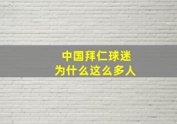 中国拜仁球迷为什么这么多人