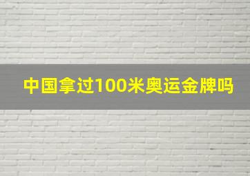 中国拿过100米奥运金牌吗