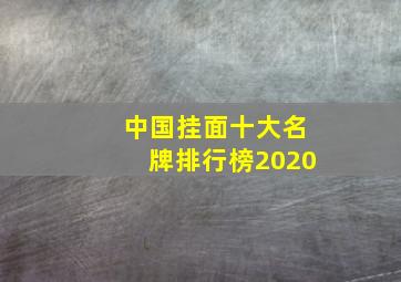 中国挂面十大名牌排行榜2020