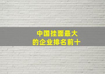 中国挂面最大的企业排名前十