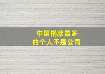 中国捐款最多的个人不是公司