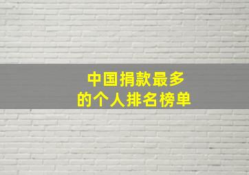 中国捐款最多的个人排名榜单