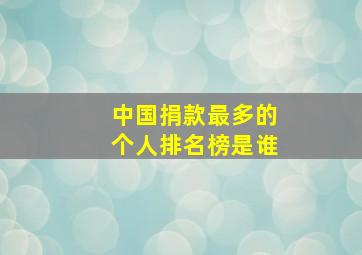 中国捐款最多的个人排名榜是谁