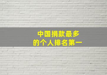 中国捐款最多的个人排名第一