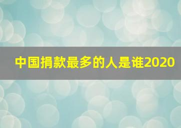 中国捐款最多的人是谁2020