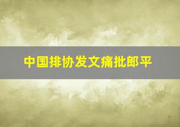 中国排协发文痛批郎平