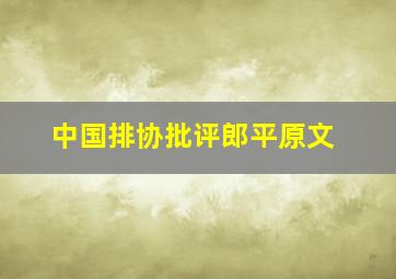 中国排协批评郎平原文