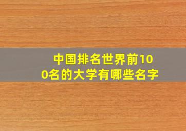 中国排名世界前100名的大学有哪些名字