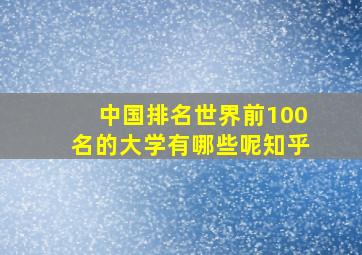 中国排名世界前100名的大学有哪些呢知乎