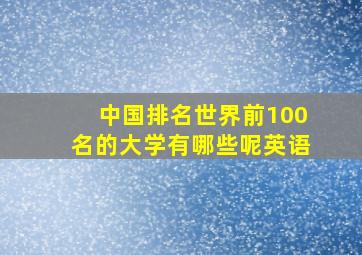 中国排名世界前100名的大学有哪些呢英语