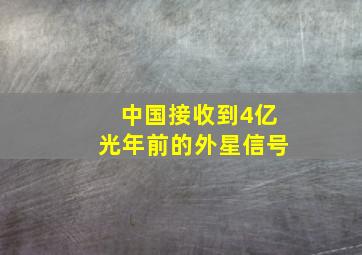 中国接收到4亿光年前的外星信号