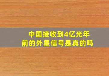 中国接收到4亿光年前的外星信号是真的吗