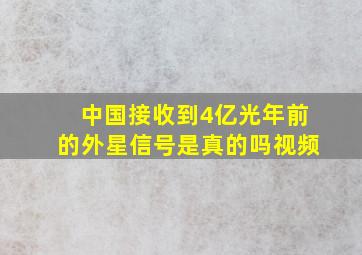 中国接收到4亿光年前的外星信号是真的吗视频