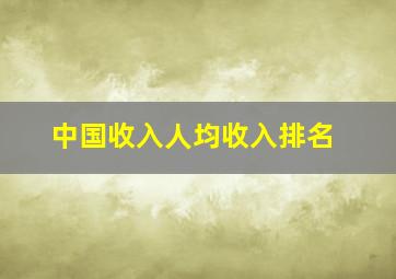 中国收入人均收入排名