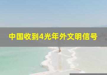 中国收到4光年外文明信号