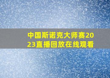 中国斯诺克大师赛2023直播回放在线观看