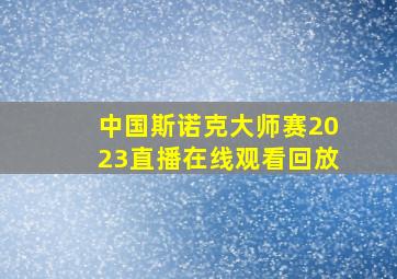 中国斯诺克大师赛2023直播在线观看回放