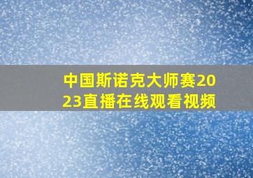 中国斯诺克大师赛2023直播在线观看视频