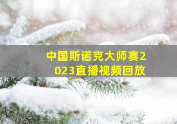 中国斯诺克大师赛2023直播视频回放