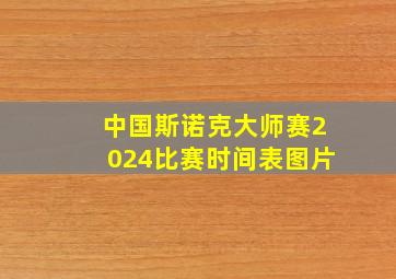 中国斯诺克大师赛2024比赛时间表图片