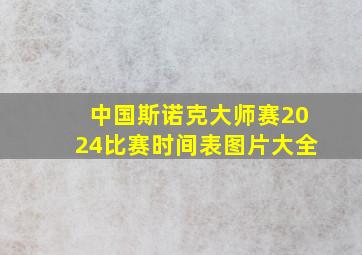 中国斯诺克大师赛2024比赛时间表图片大全