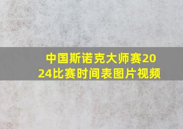 中国斯诺克大师赛2024比赛时间表图片视频