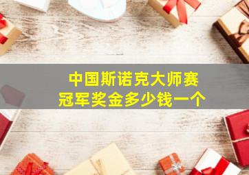 中国斯诺克大师赛冠军奖金多少钱一个