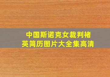 中国斯诺克女裁判褚英简历图片大全集高清