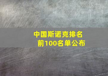 中国斯诺克排名前100名单公布