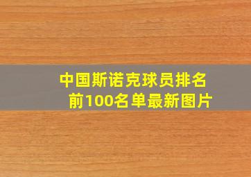 中国斯诺克球员排名前100名单最新图片