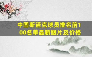 中国斯诺克球员排名前100名单最新图片及价格