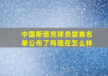 中国斯诺克球员禁赛名单公布了吗现在怎么样