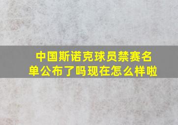 中国斯诺克球员禁赛名单公布了吗现在怎么样啦