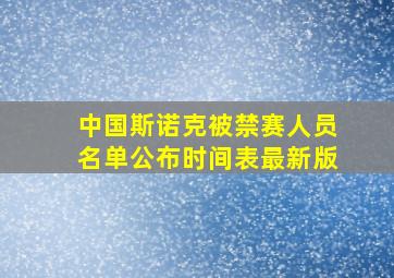 中国斯诺克被禁赛人员名单公布时间表最新版