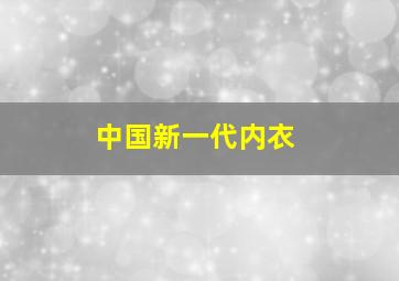 中国新一代内衣