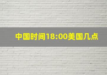 中国时间18:00美国几点