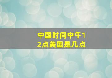 中国时间中午12点美国是几点