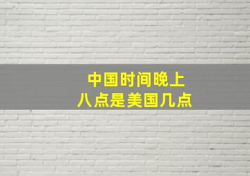 中国时间晚上八点是美国几点