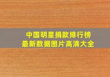 中国明星捐款排行榜最新数据图片高清大全